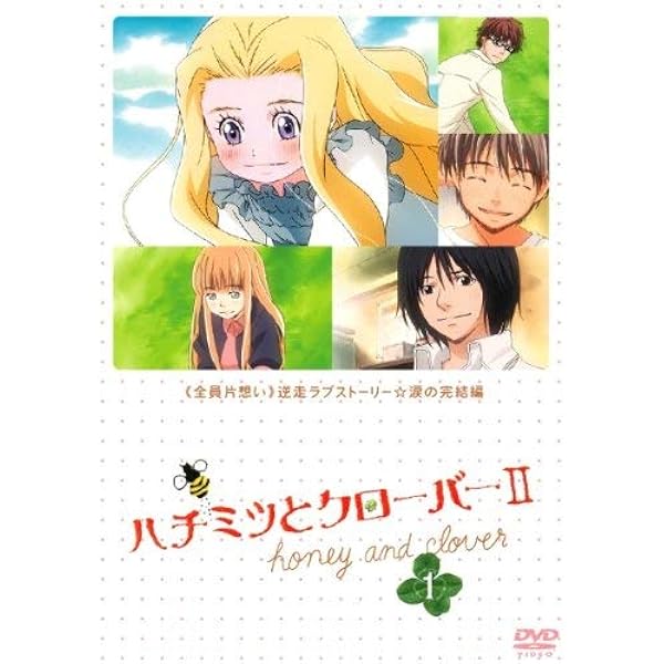 Amazon.co.jp: ハチミツとクローバーII VOL.1 通常版 [DVD